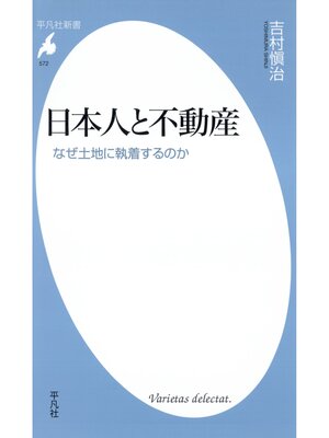 cover image of 日本人と不動産